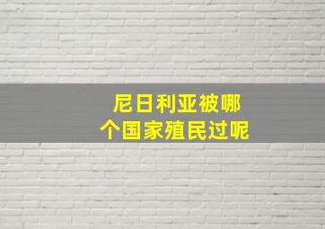 尼日利亚被哪个国家殖民过呢