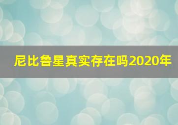 尼比鲁星真实存在吗2020年