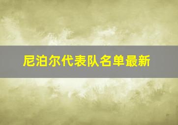 尼泊尔代表队名单最新