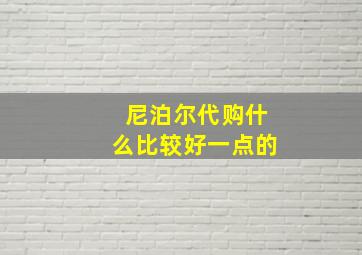 尼泊尔代购什么比较好一点的