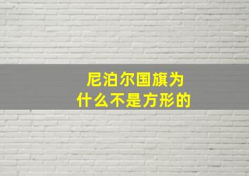 尼泊尔国旗为什么不是方形的