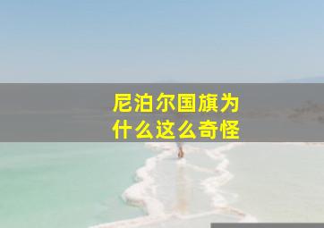 尼泊尔国旗为什么这么奇怪