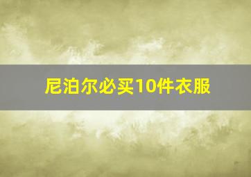 尼泊尔必买10件衣服