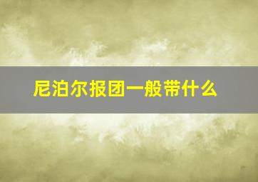 尼泊尔报团一般带什么