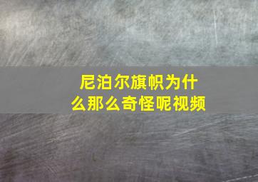 尼泊尔旗帜为什么那么奇怪呢视频