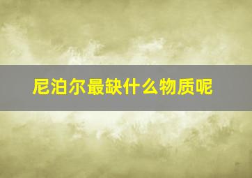 尼泊尔最缺什么物质呢