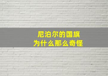 尼泊尔的国旗为什么那么奇怪