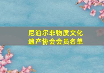 尼泊尔非物质文化遗产协会会员名单