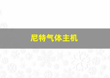 尼特气体主机