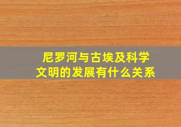 尼罗河与古埃及科学文明的发展有什么关系