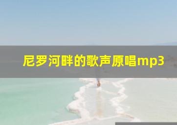 尼罗河畔的歌声原唱mp3