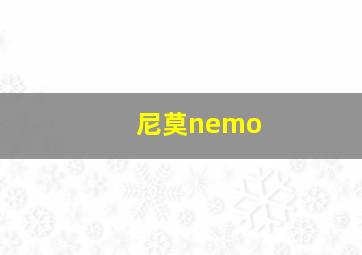 尼莫nemo