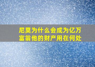 尼莫为什么会成为亿万富翁他的财产用在何处