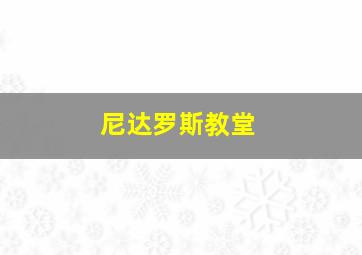 尼达罗斯教堂