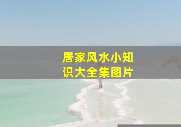 居家风水小知识大全集图片