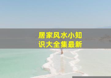 居家风水小知识大全集最新