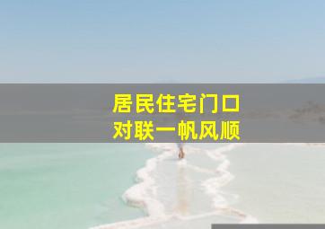 居民住宅门口对联一帆风顺