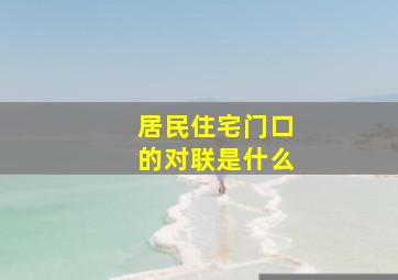 居民住宅门口的对联是什么