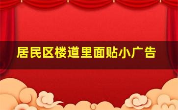 居民区楼道里面贴小广告