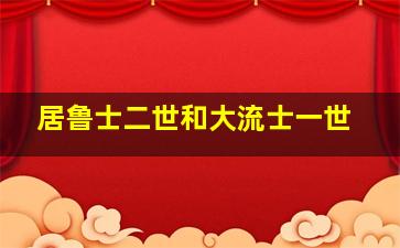 居鲁士二世和大流士一世