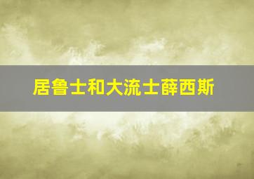 居鲁士和大流士薛西斯