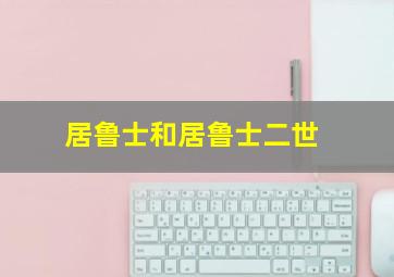 居鲁士和居鲁士二世