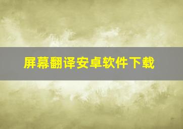 屏幕翻译安卓软件下载