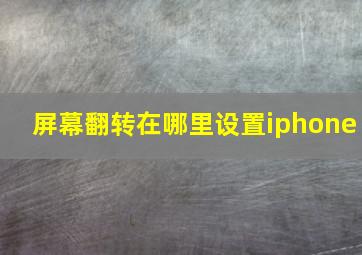 屏幕翻转在哪里设置iphone