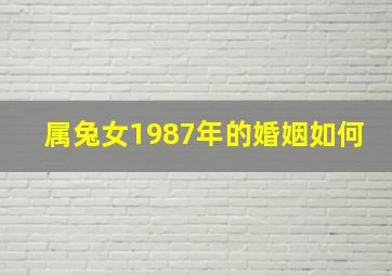 属兔女1987年的婚姻如何