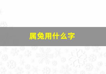 属兔用什么字