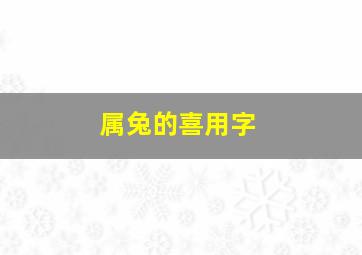 属兔的喜用字