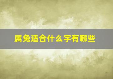 属兔适合什么字有哪些