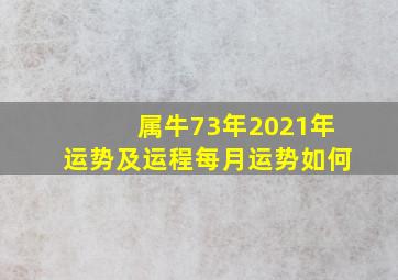 属牛73年2021年运势及运程每月运势如何