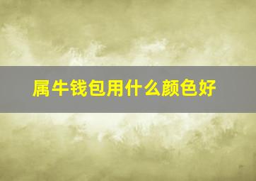 属牛钱包用什么颜色好