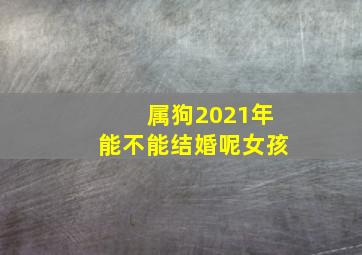 属狗2021年能不能结婚呢女孩