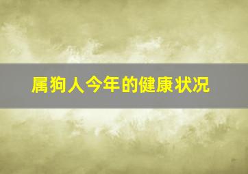 属狗人今年的健康状况