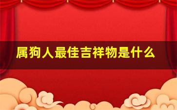 属狗人最佳吉祥物是什么