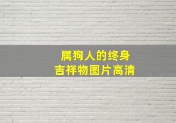 属狗人的终身吉祥物图片高清