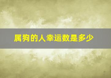 属狗的人幸运数是多少