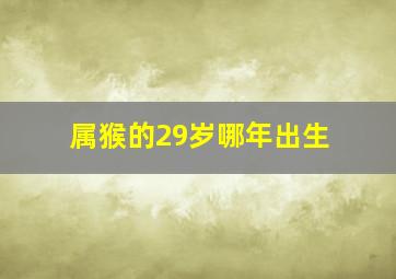 属猴的29岁哪年出生