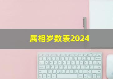 属相岁数表2024