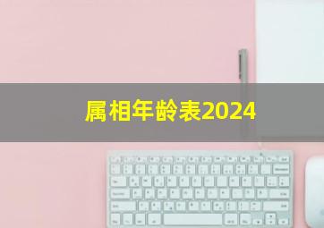 属相年龄表2024