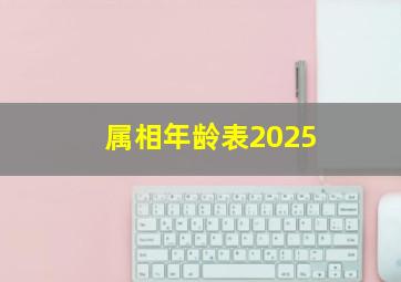 属相年龄表2025