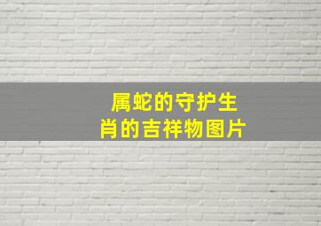 属蛇的守护生肖的吉祥物图片