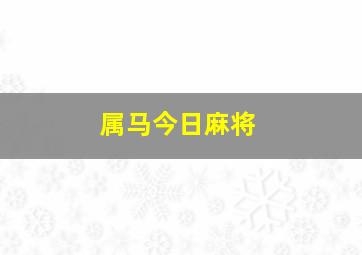 属马今日麻将