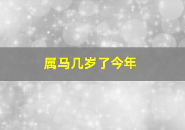 属马几岁了今年