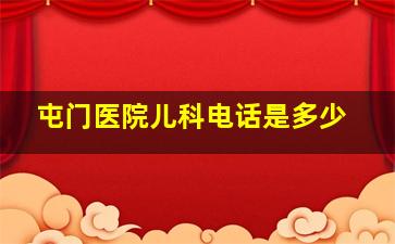 屯门医院儿科电话是多少