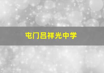 屯门吕祥光中学