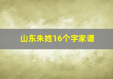 山东朱姓16个字家谱