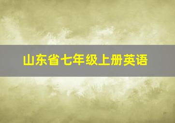 山东省七年级上册英语